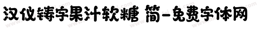 汉仪铸字果汁软糖 简字体转换
